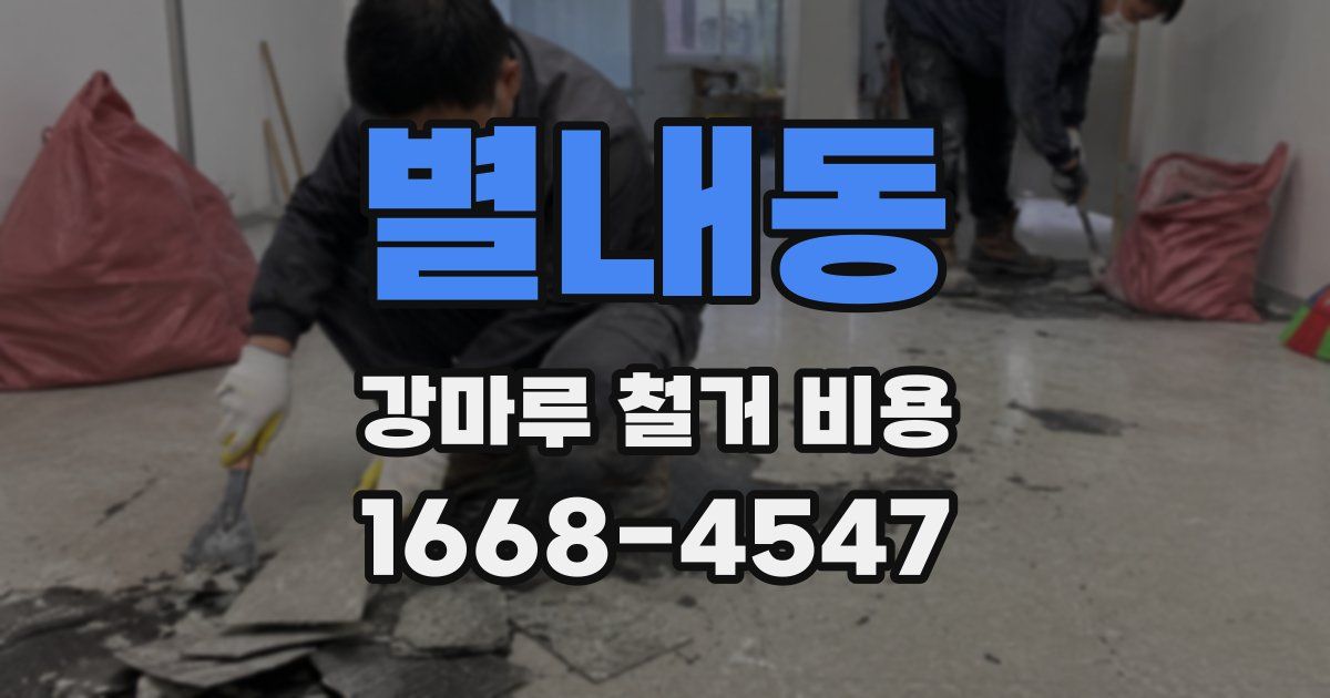 별내동 강마루 철거 비용