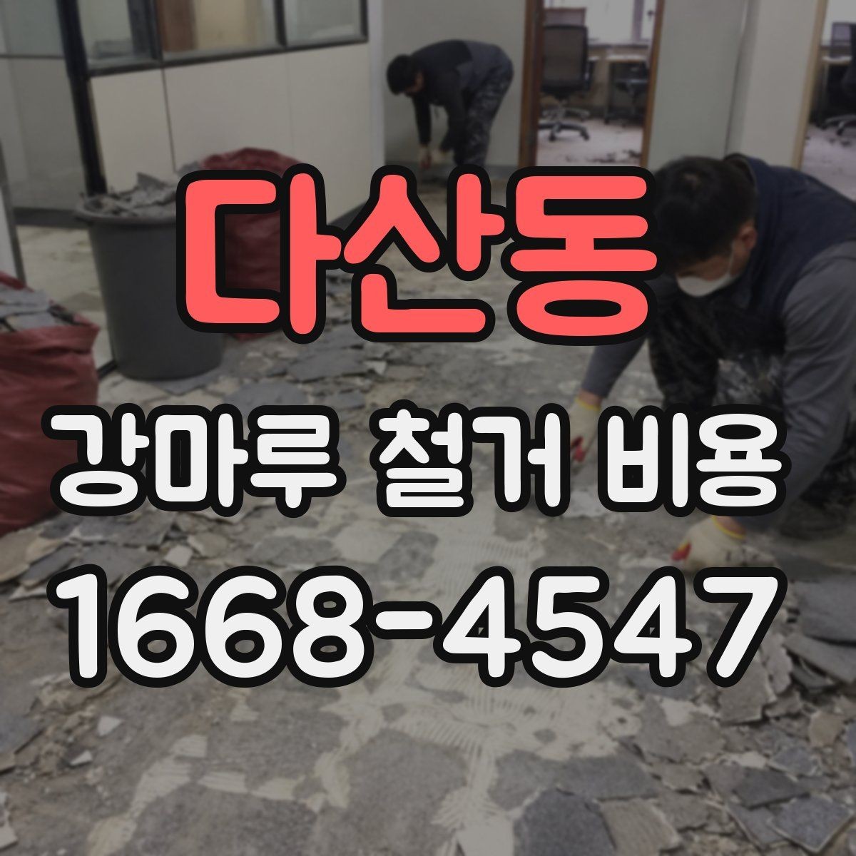 다산동 강마루 철거 비용 산정 시 확인할 항목