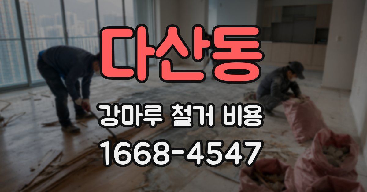 다산동 강마루 철거 비용