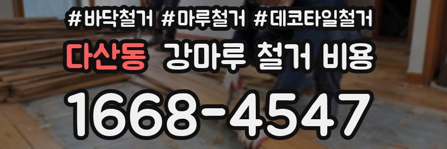 다산동 강마루 철거 비용
