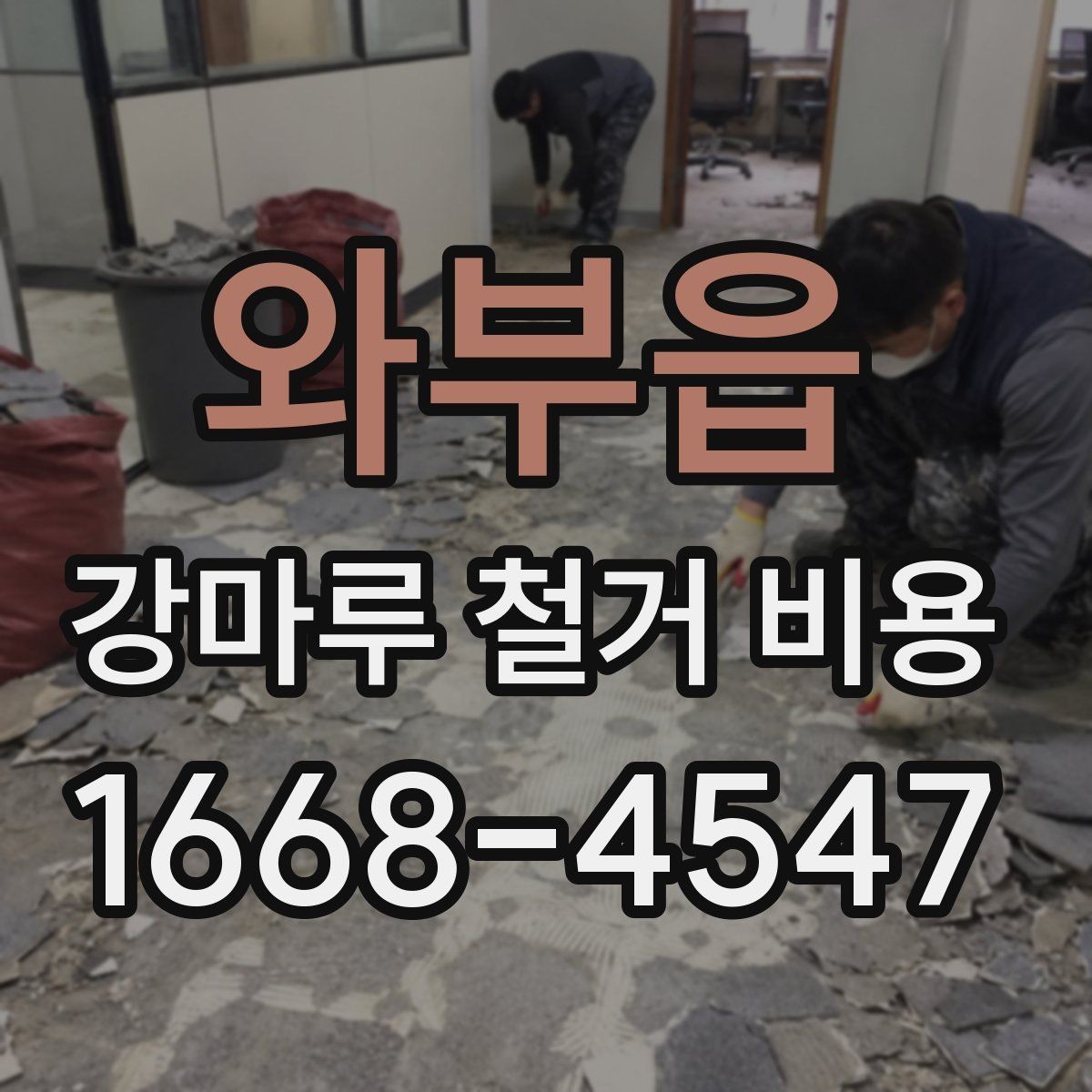 와부읍 강마루 철거 비용 계산할 때 흔히 놓치는 부분
