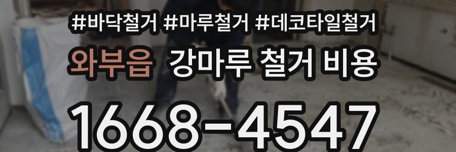 와부읍 강마루 철거 비용