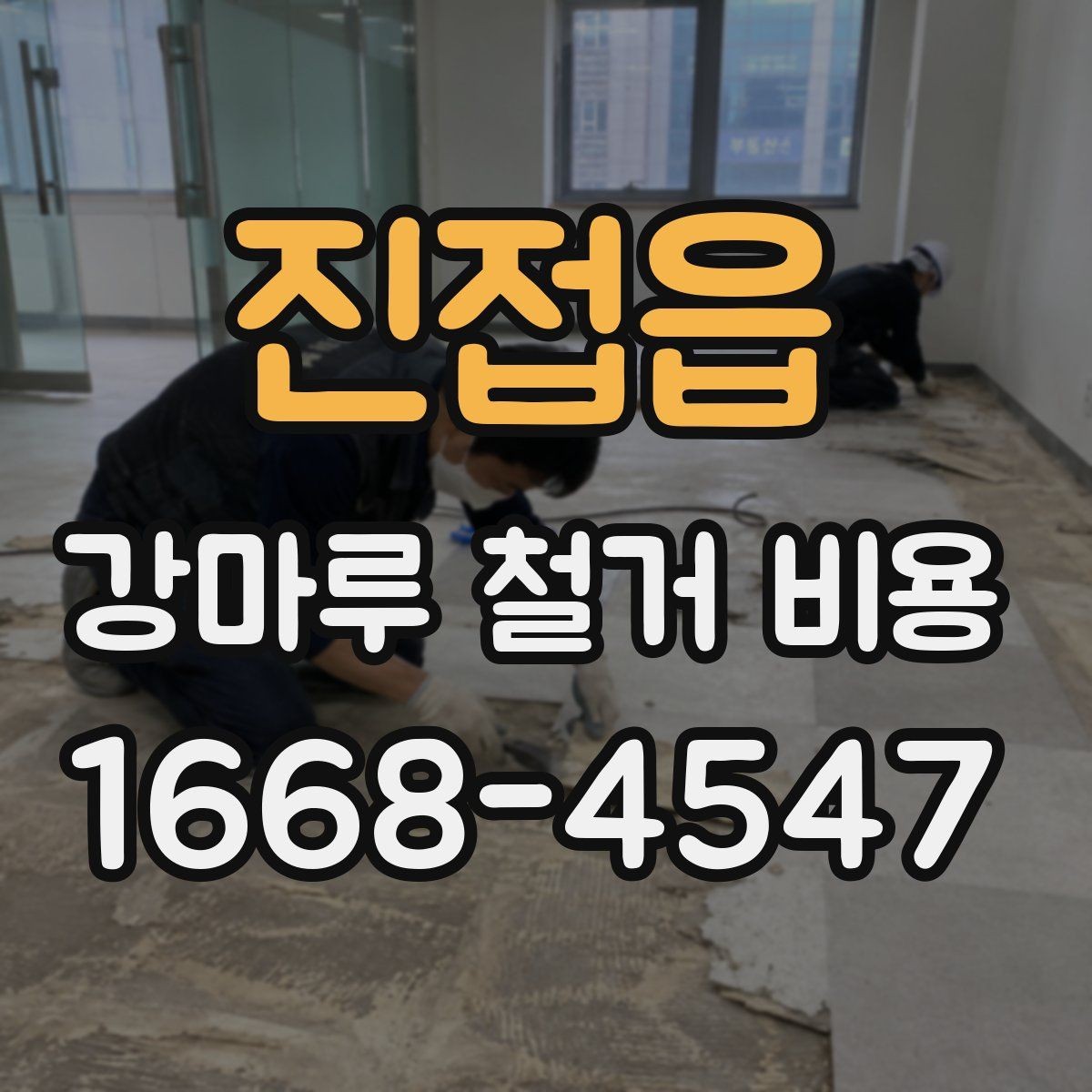 진접읍 강마루 철거 비용 비교는 어떻게 해야 할까