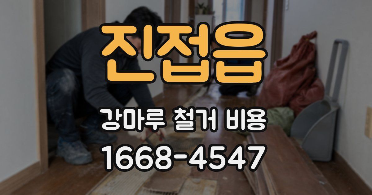 진접읍 강마루 철거 비용