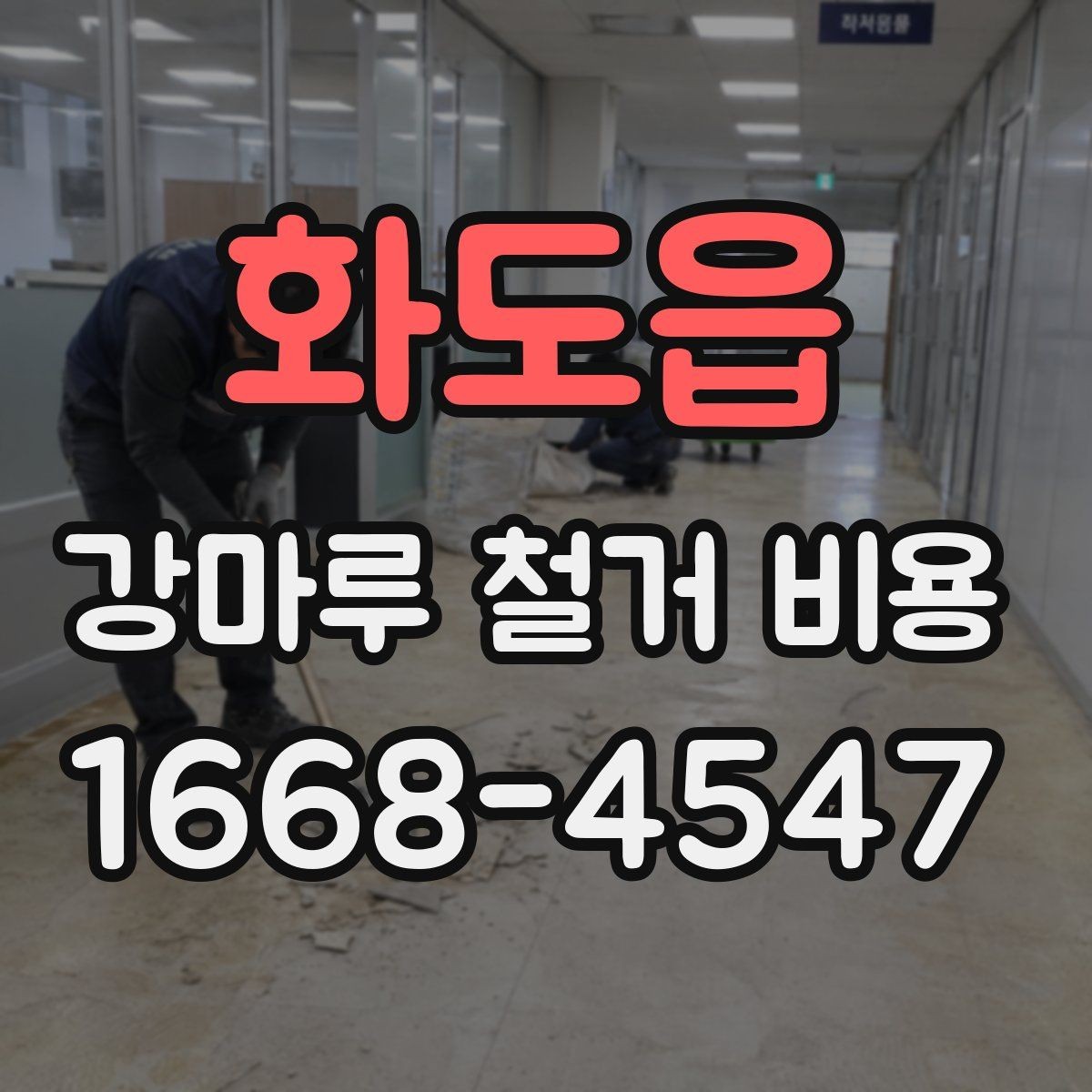 화도읍 강마루 철거 비용 차이를 만드는 현장 변수