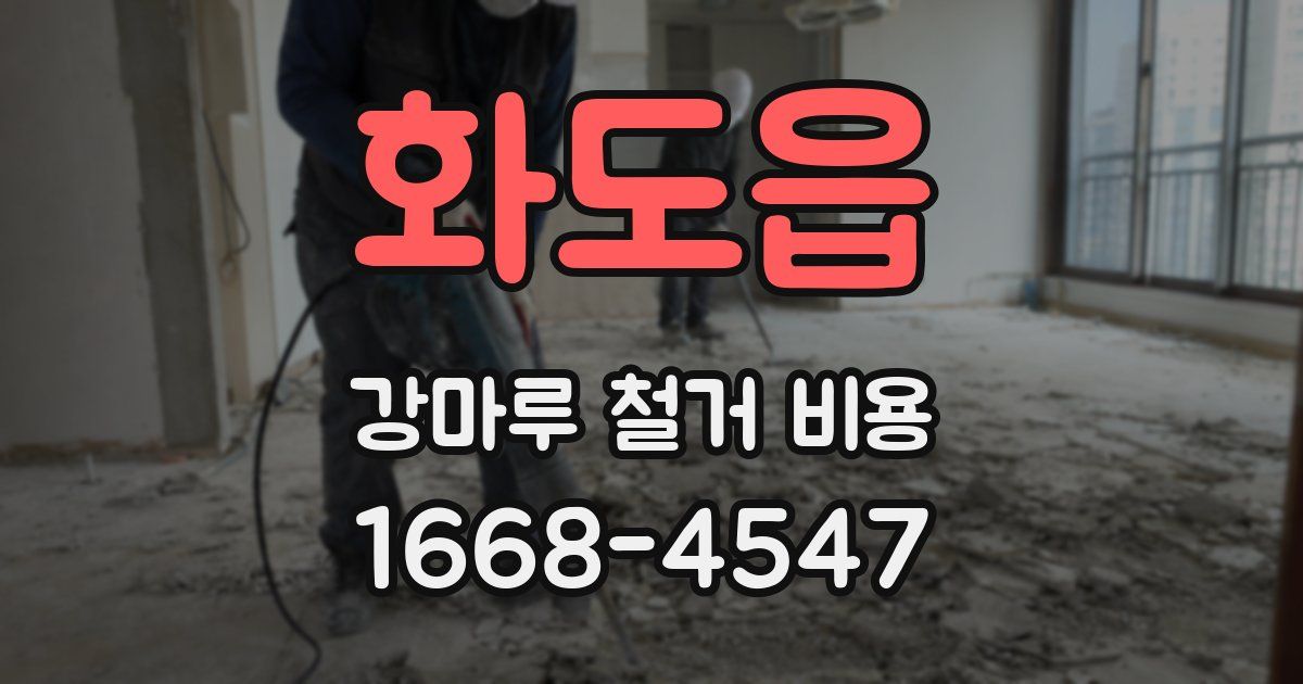 화도읍 강마루 철거 비용