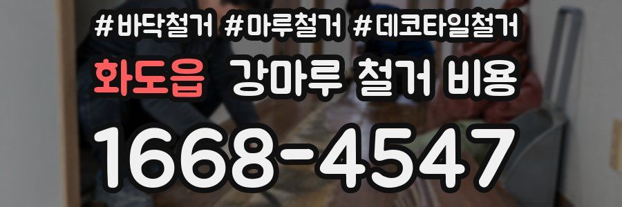 화도읍 강마루 철거 비용