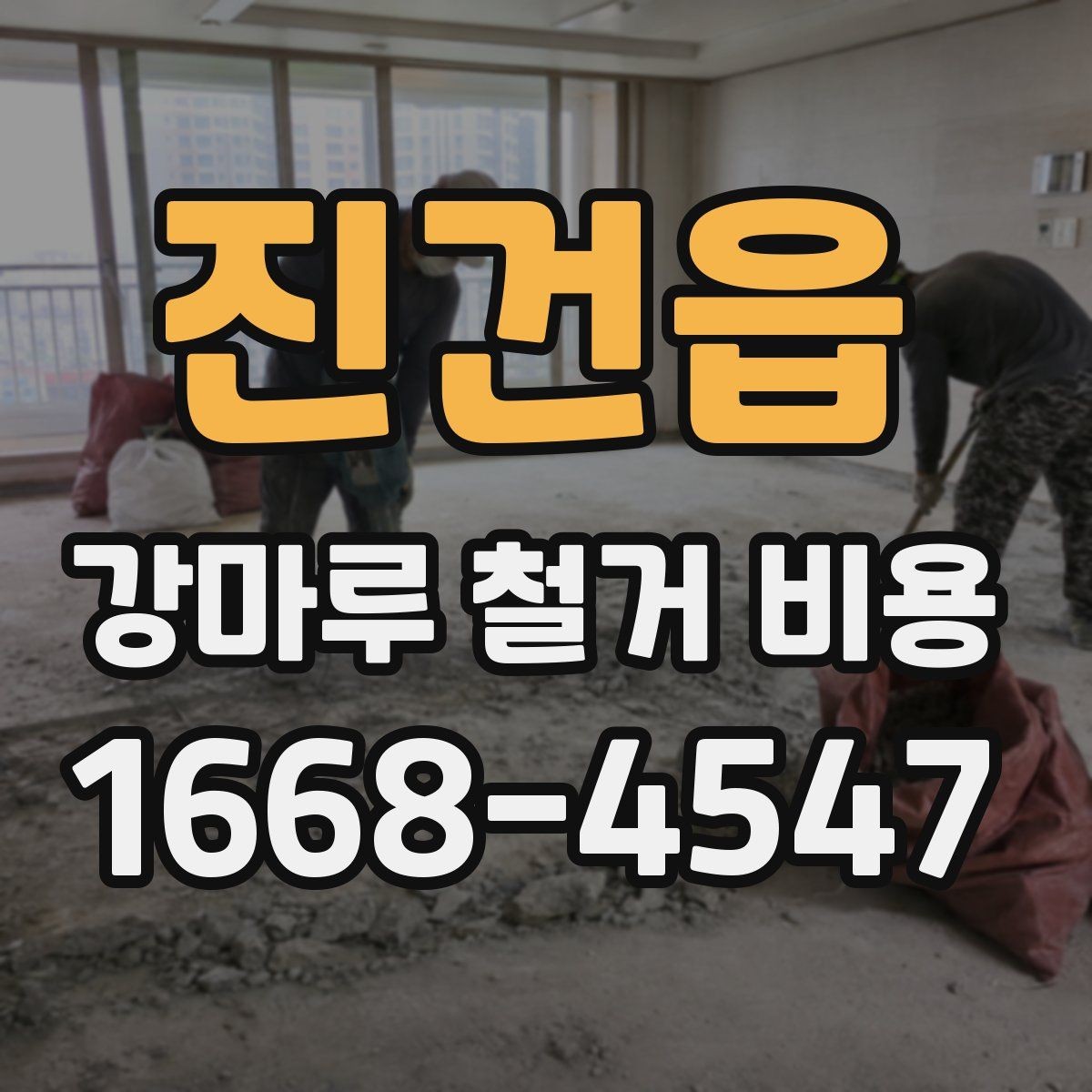 진건읍 강마루 철거 비용 알아볼 때 함께 확인할 서비스