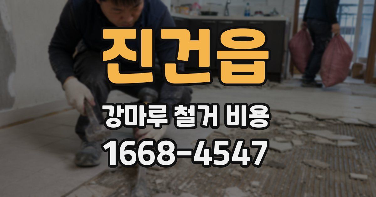 진건읍 강마루 철거 비용