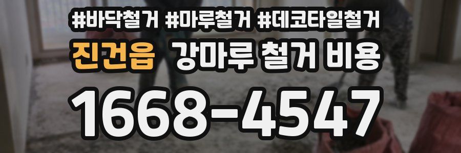진건읍 강마루 철거 비용