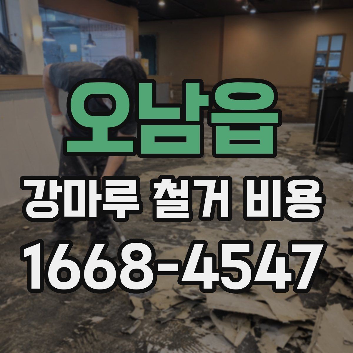 오남읍 강마루 철거 비용 예상할 때 놓치기 쉬운 부분
