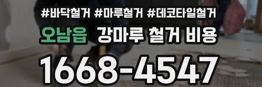 오남읍 강마루 철거 비용