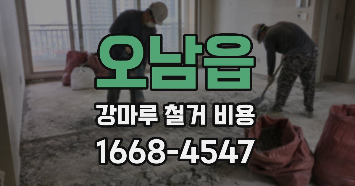 오남읍 강마루 철거 비용
