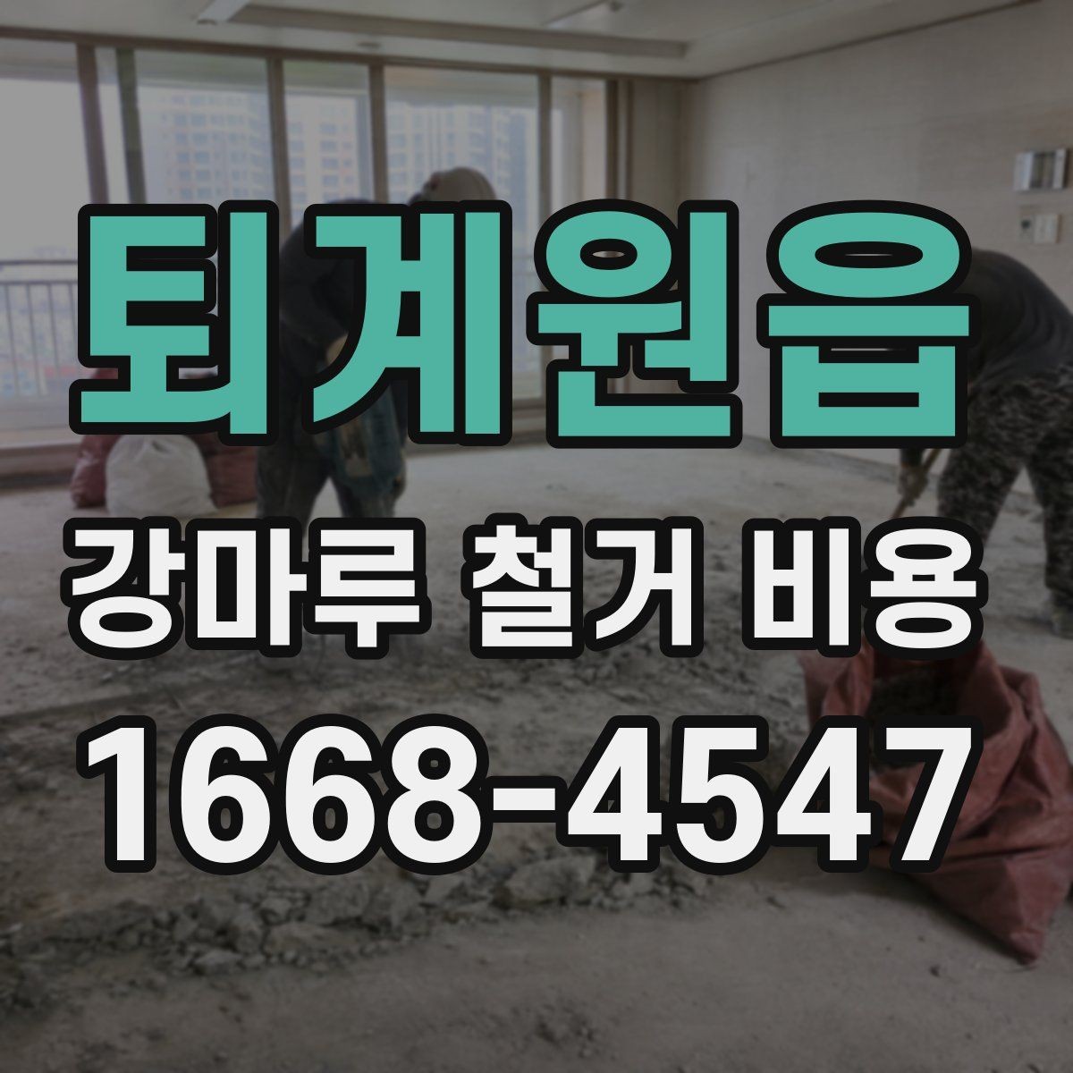퇴계원읍 강마루 철거 비용 산정 시 포함되는 항목과 제외되는 항목