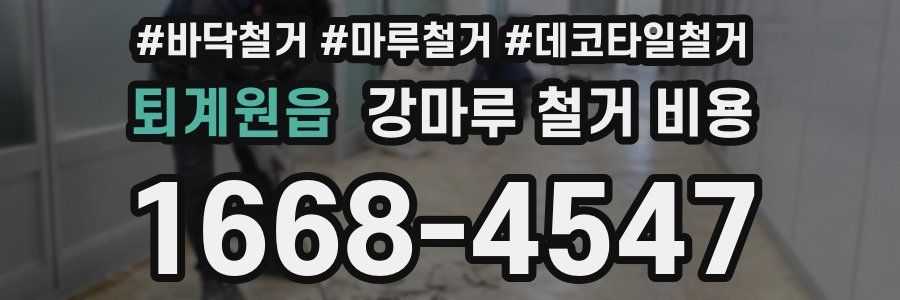 퇴계원읍 강마루 철거 비용