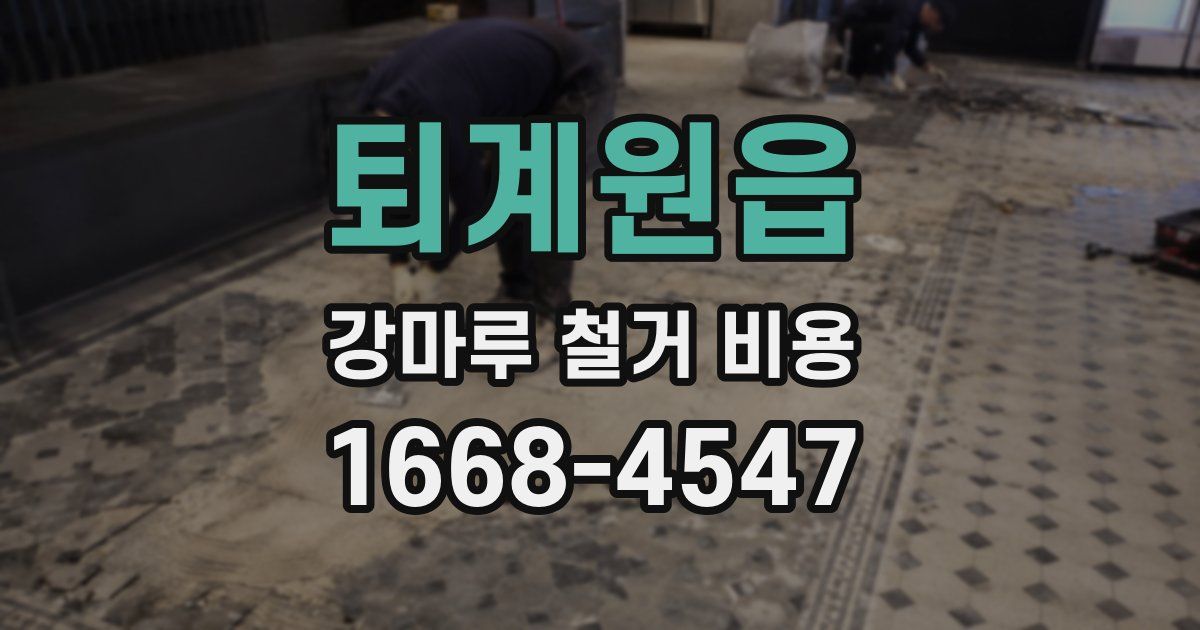 퇴계원읍 강마루 철거 비용