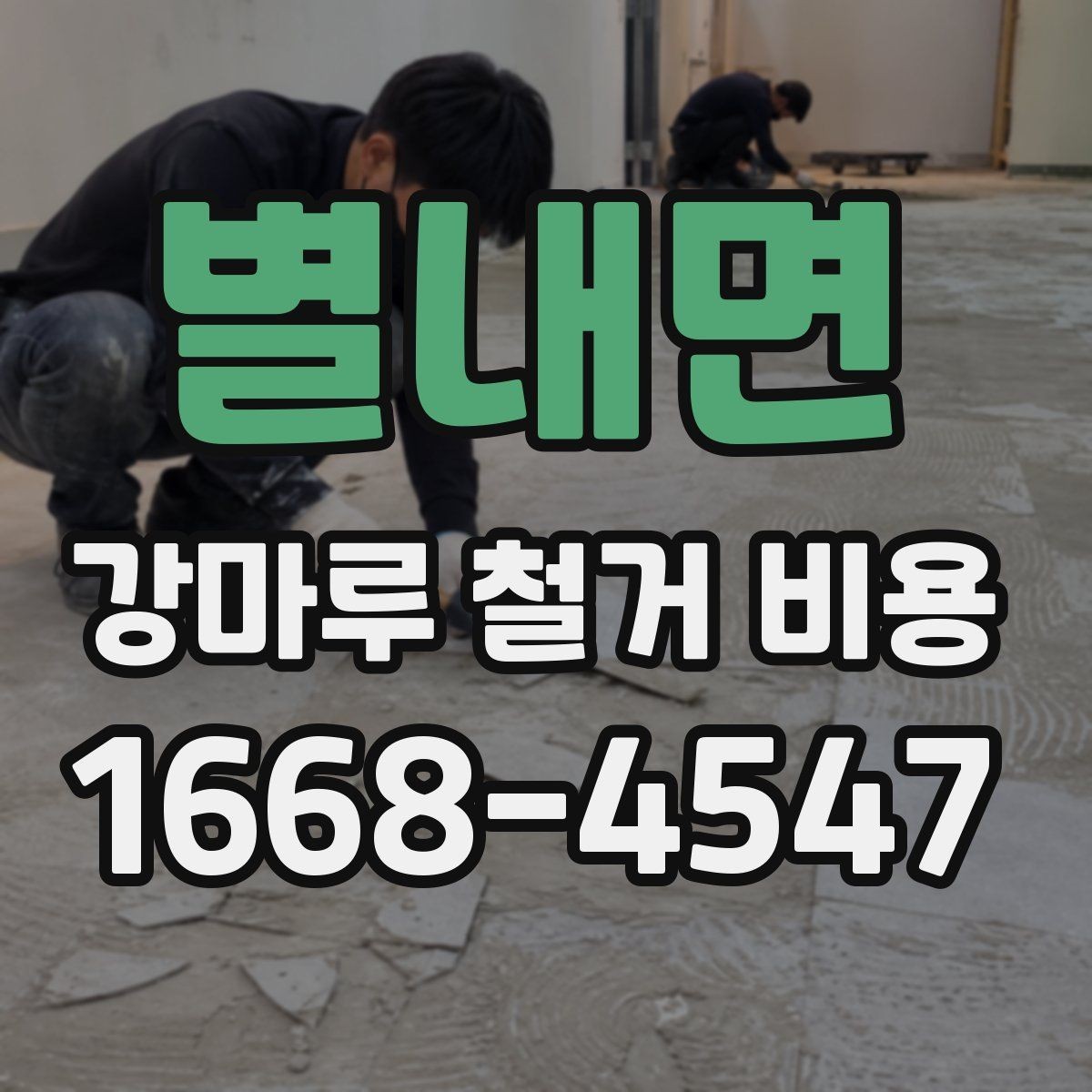 별내면 강마루 철거 비용 문의 시 자주 나오는 질문