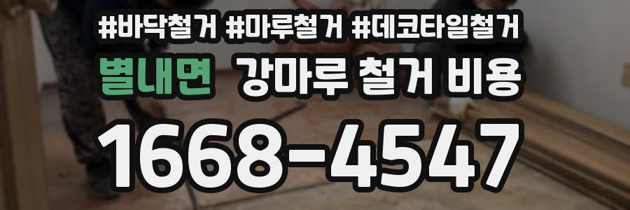 별내면 강마루 철거 비용