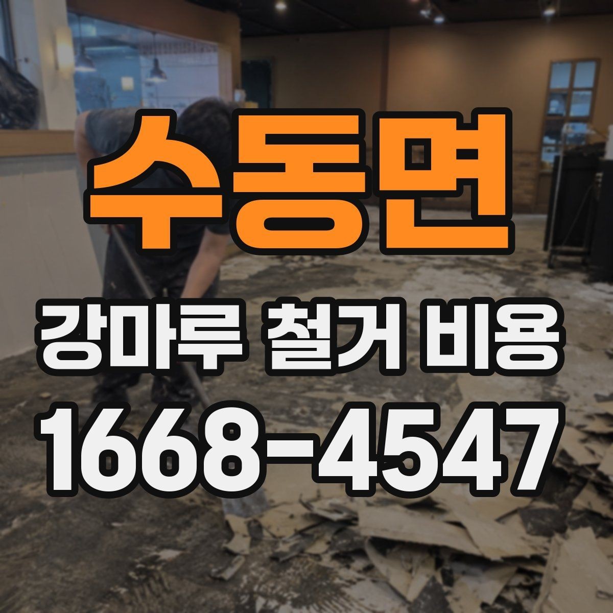 수동면 강마루 철거 비용 검토 전 알아두면 좋은 포인트