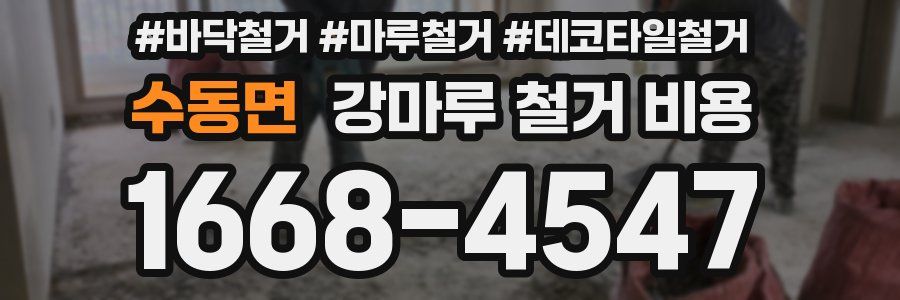 수동면 강마루 철거 비용