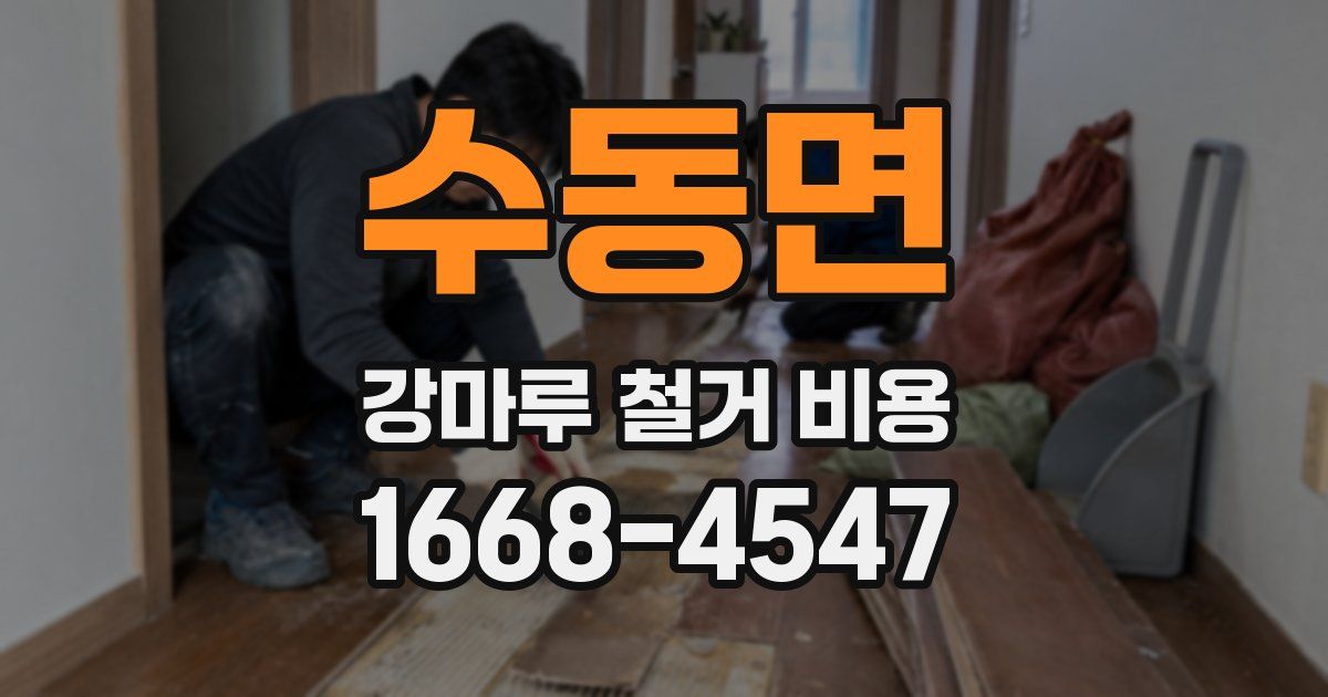 수동면 강마루 철거 비용