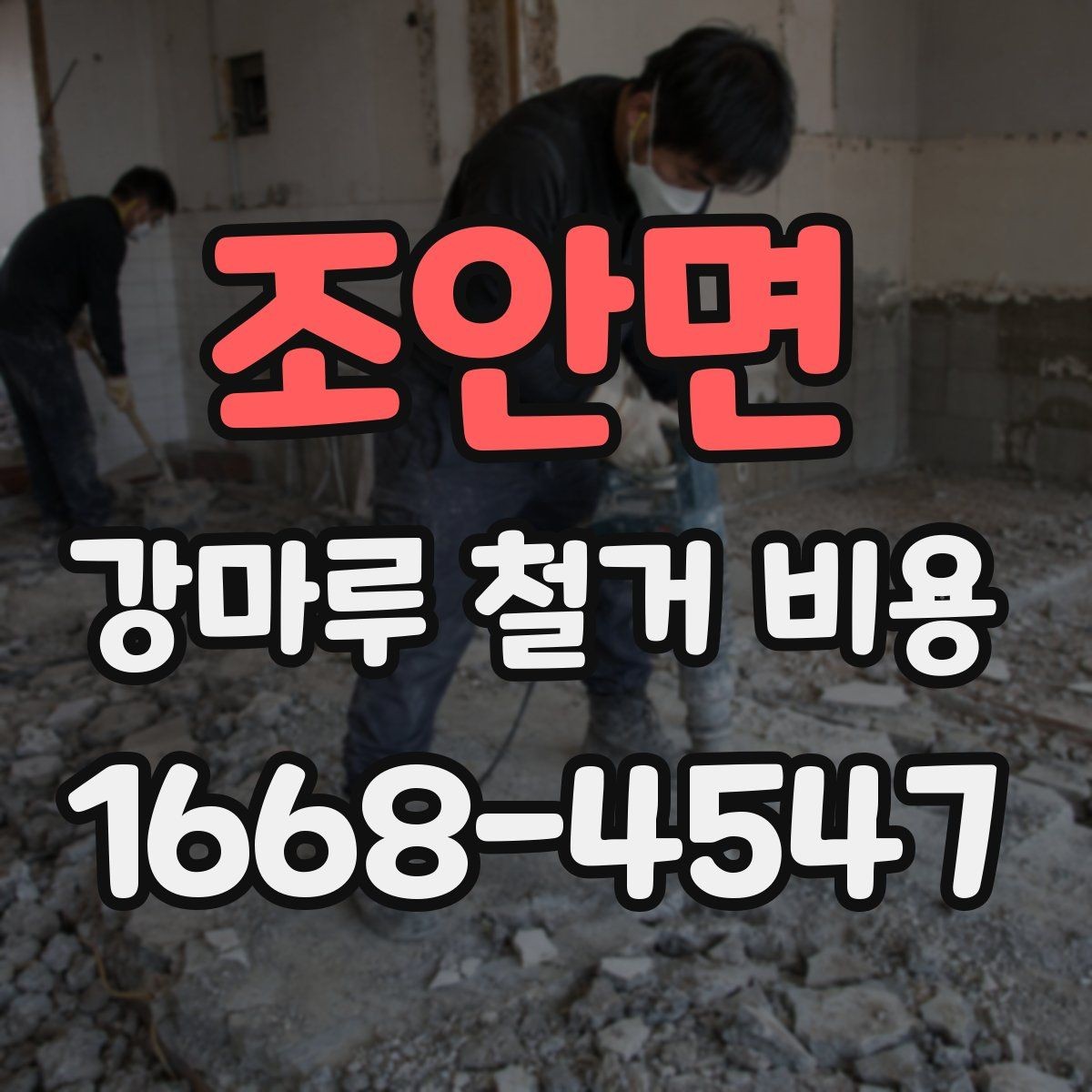 조안면 강마루 철거 비용 비교표로 살펴보기 좋은 항목