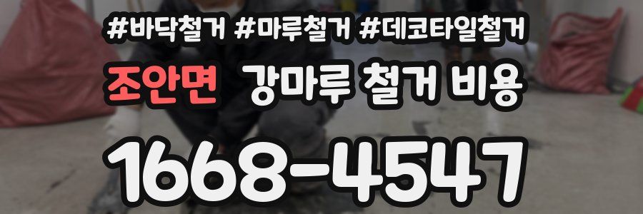 조안면 강마루 철거 비용