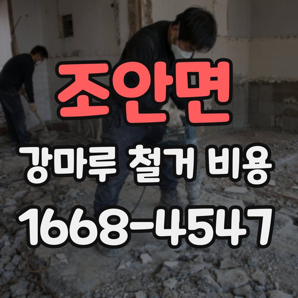 조안면 강마루 철거 비용