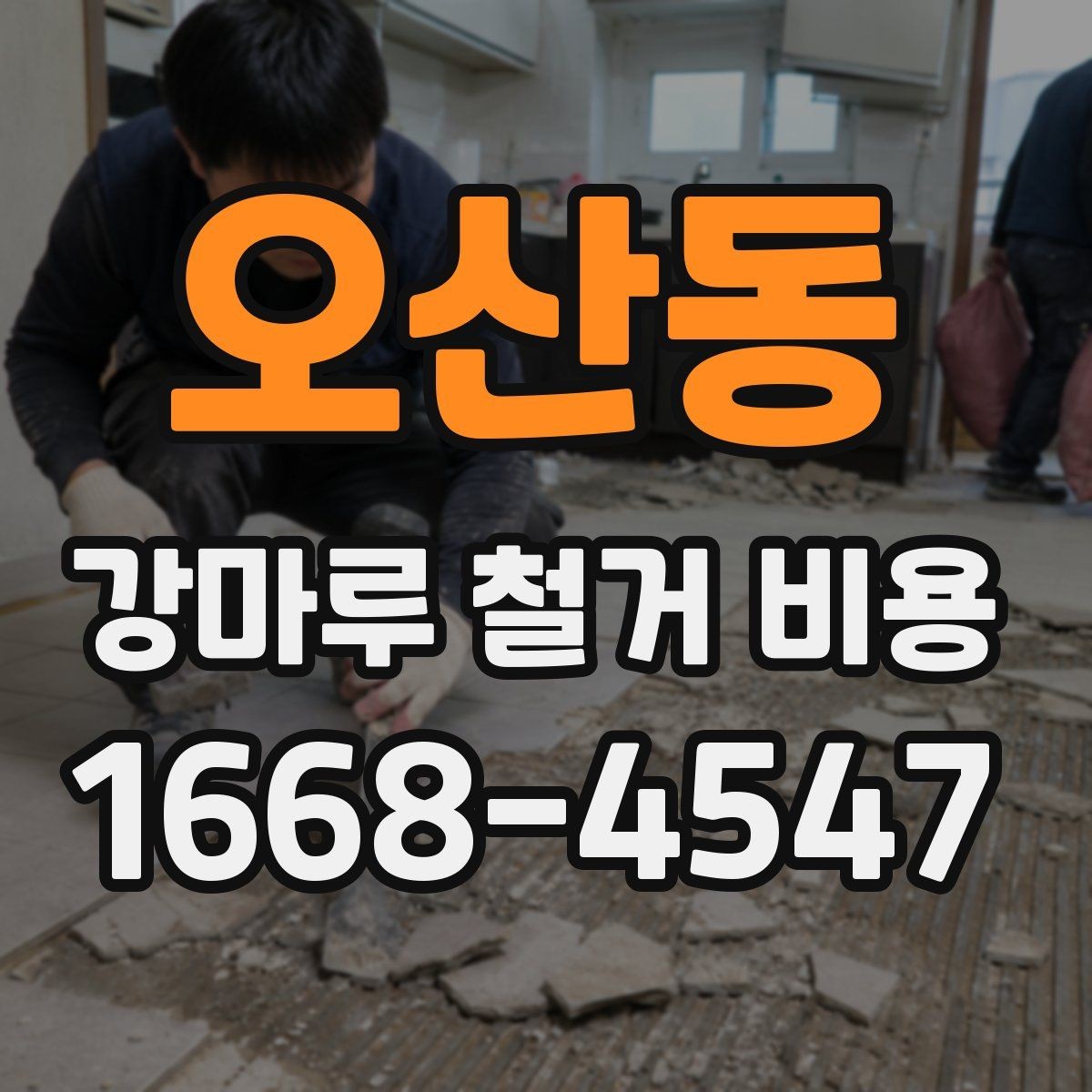 오산동 강마루 철거 비용 비교 시 놓치기 쉬운 차이
