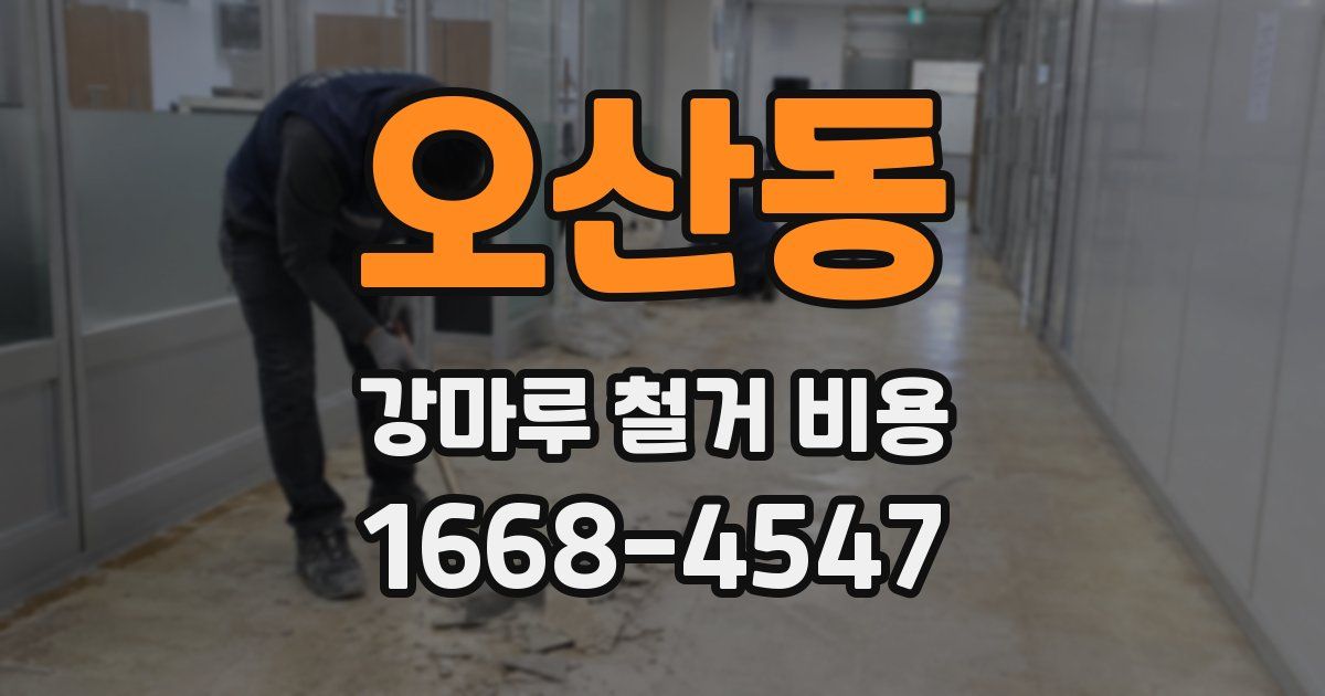 오산동 강마루 철거 비용