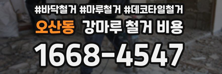 오산동 강마루 철거 비용