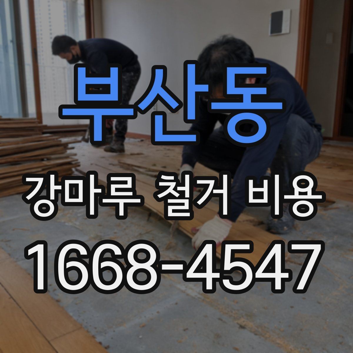부산동 강마루 철거 비용 상담 전 준비하면 좋은 정보
