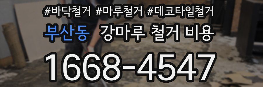 부산동 강마루 철거 비용