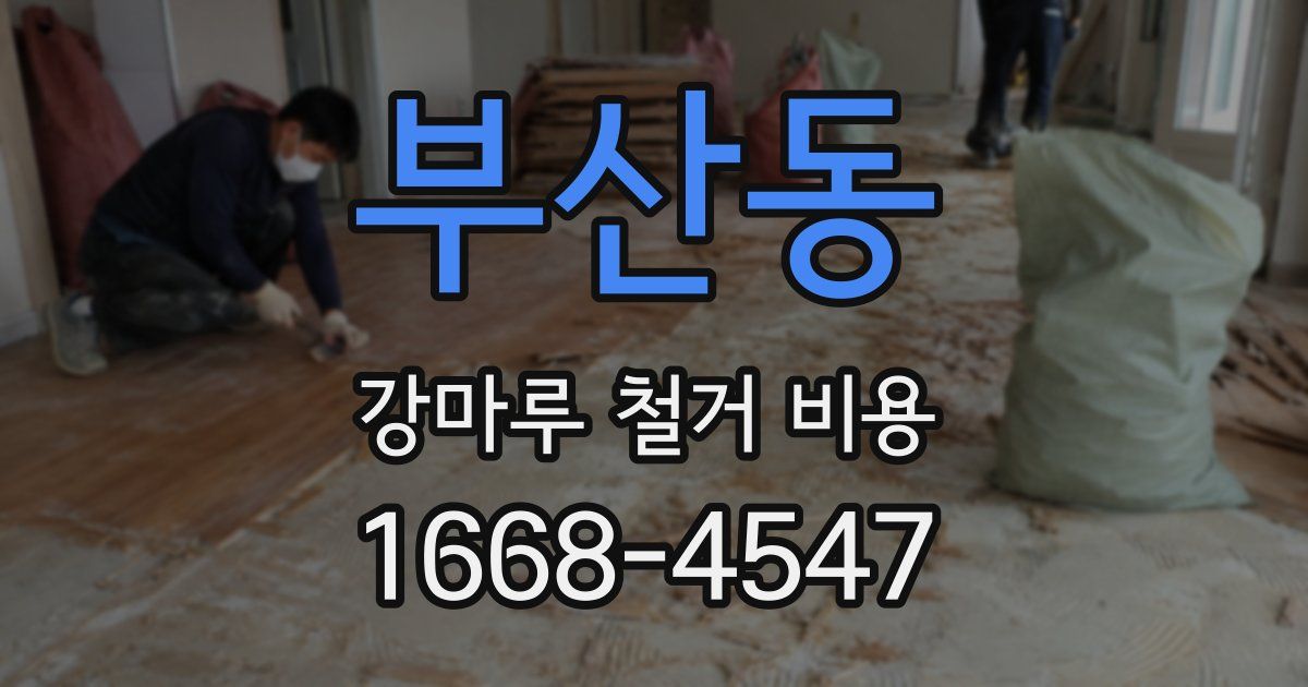 부산동 강마루 철거 비용