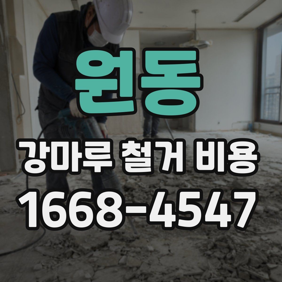 원동 강마루 철거 비용 외에 함께 확인할 항목