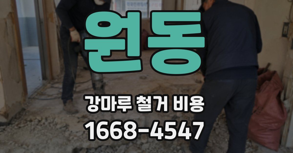 원동 강마루 철거 비용