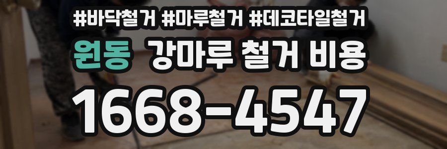 원동 강마루 철거 비용