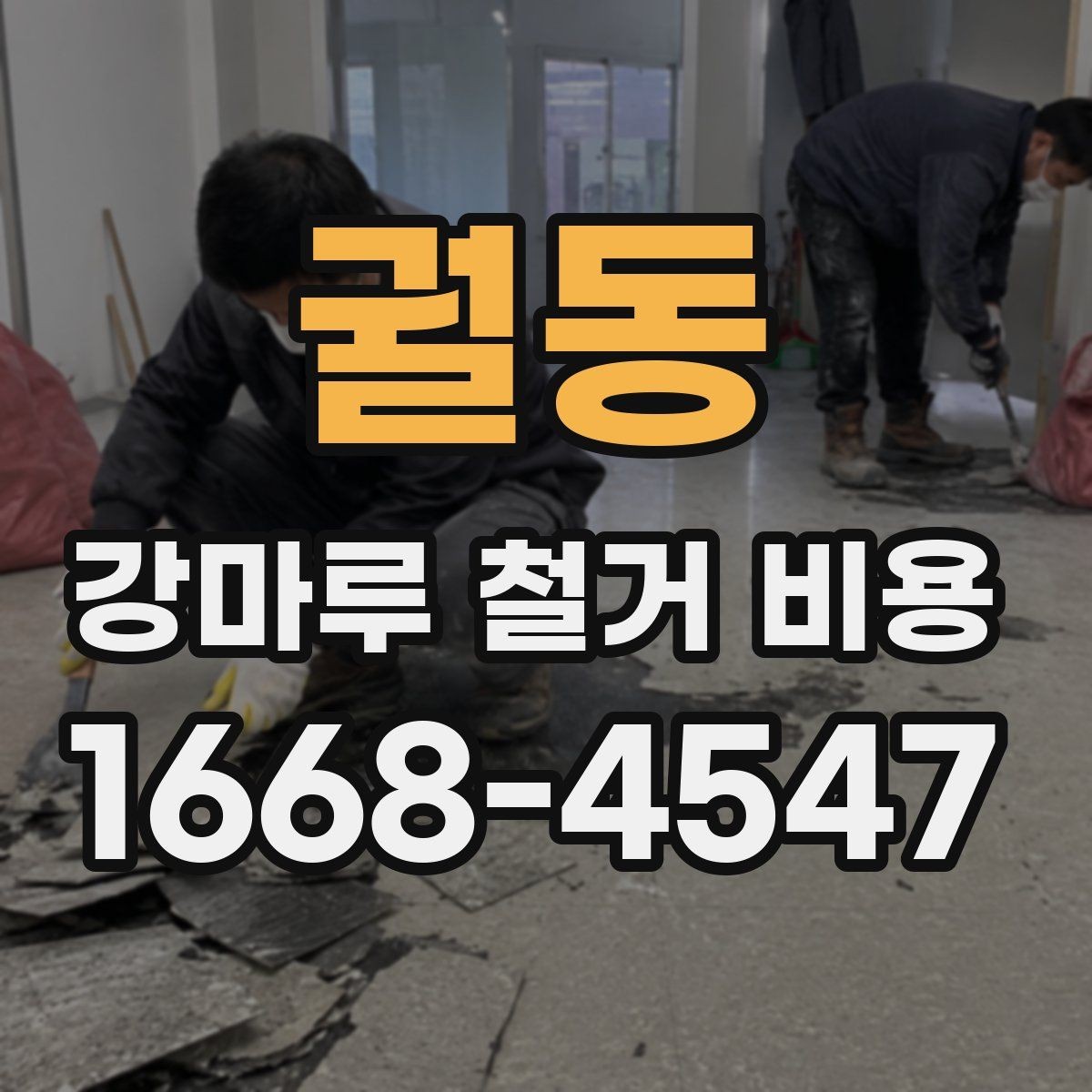 궐동 강마루 철거 비용 산정 시 확인할 항목