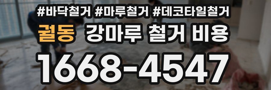 궐동 강마루 철거 비용