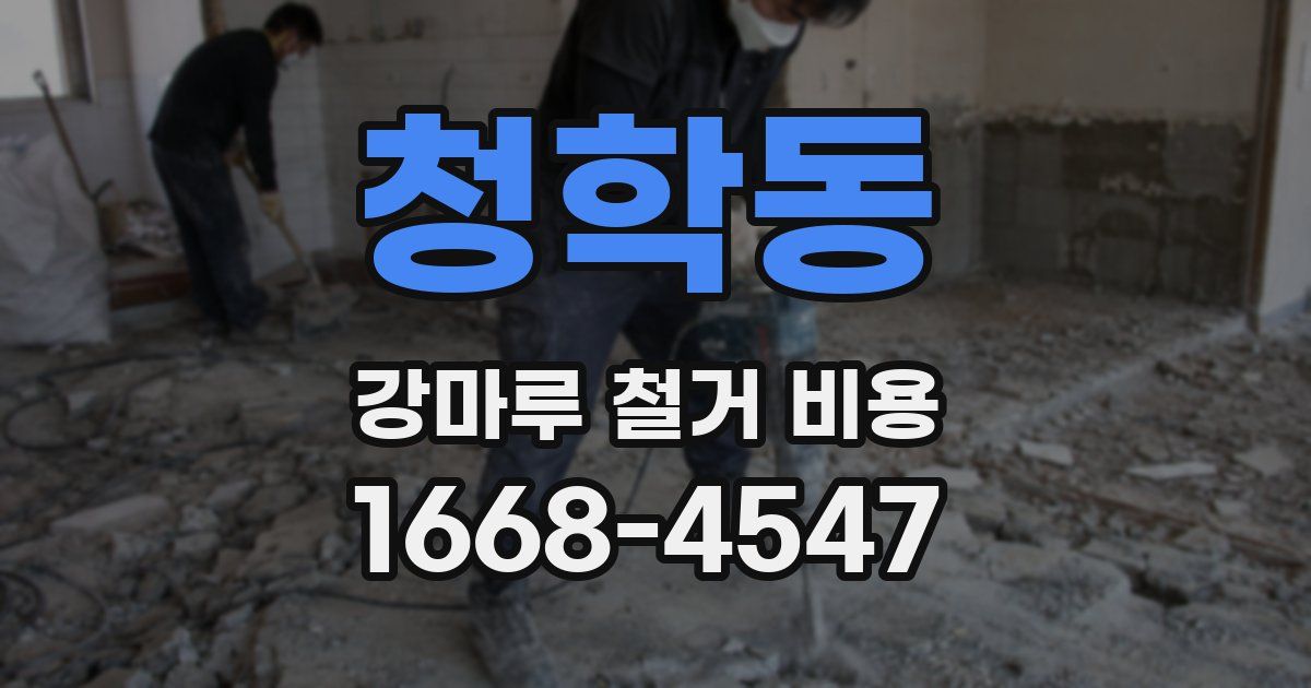청학동 강마루 철거 비용