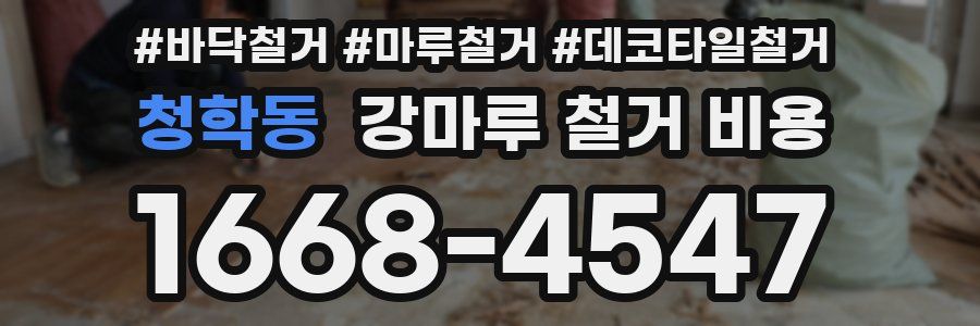 청학동 강마루 철거 비용