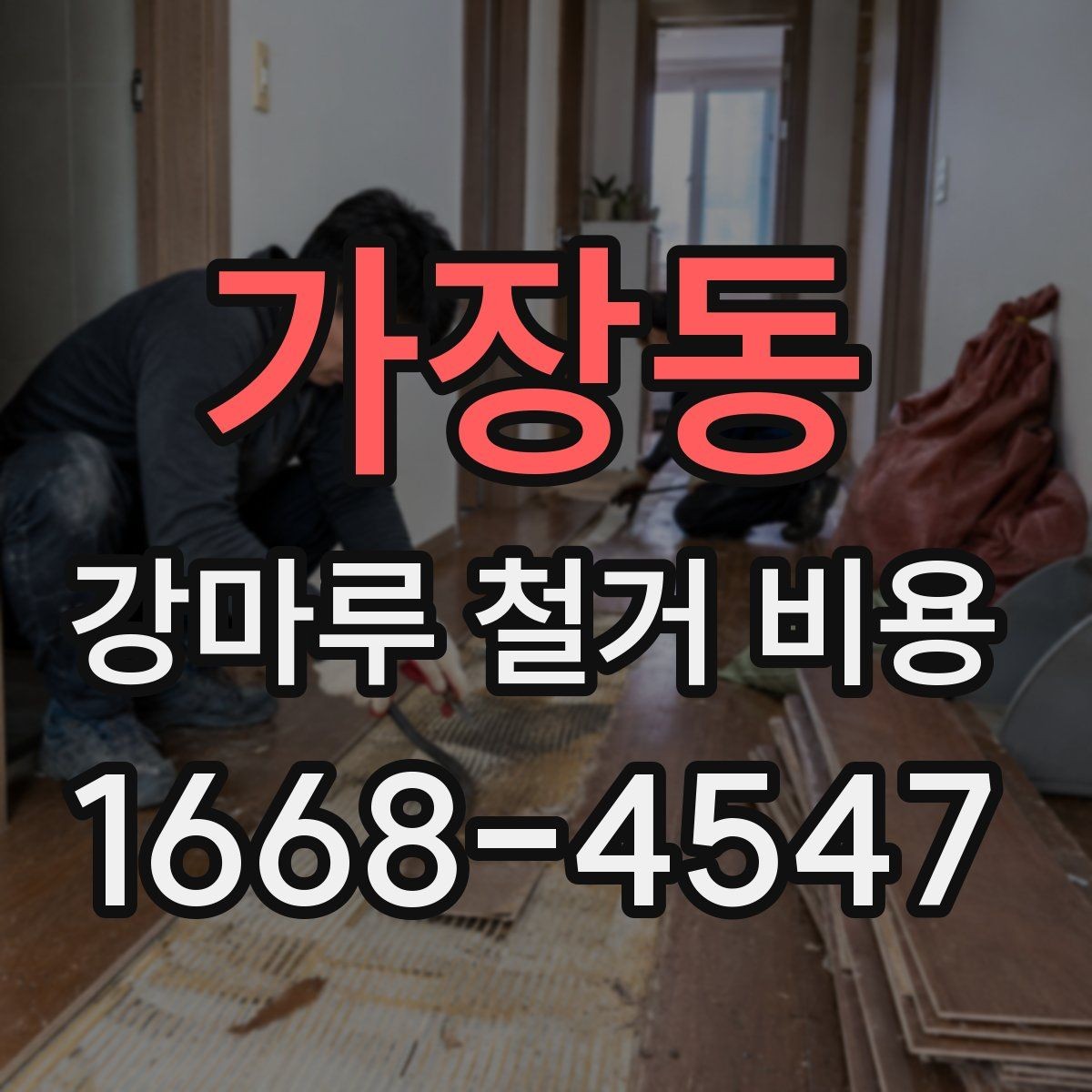 가장동 강마루 철거 비용 계산할 때 확인할 항목
