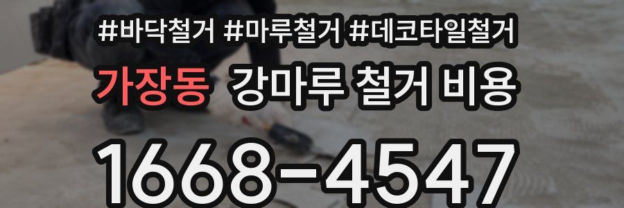 가장동 강마루 철거 비용