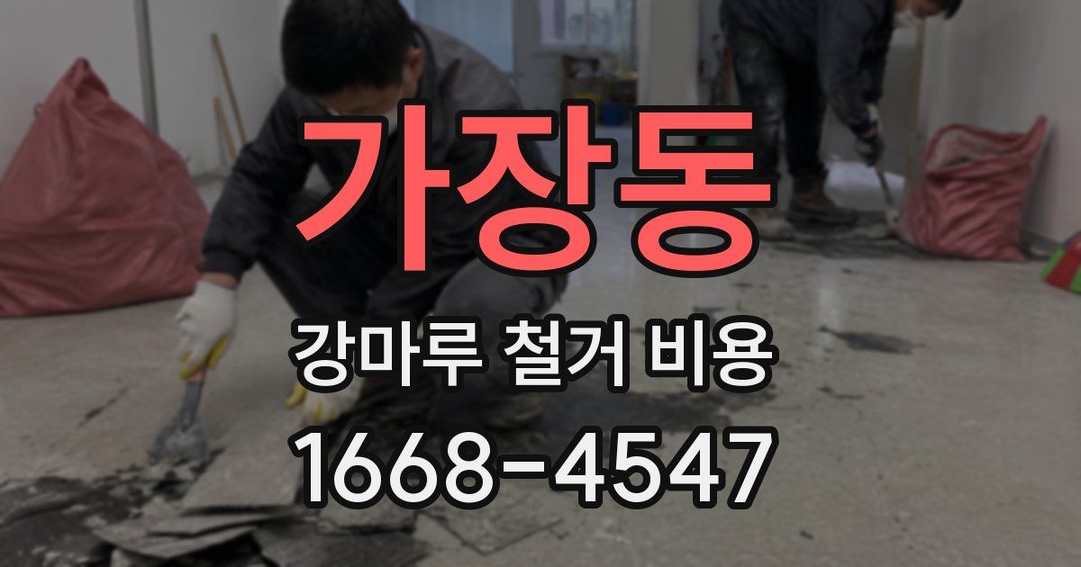 가장동 강마루 철거 비용