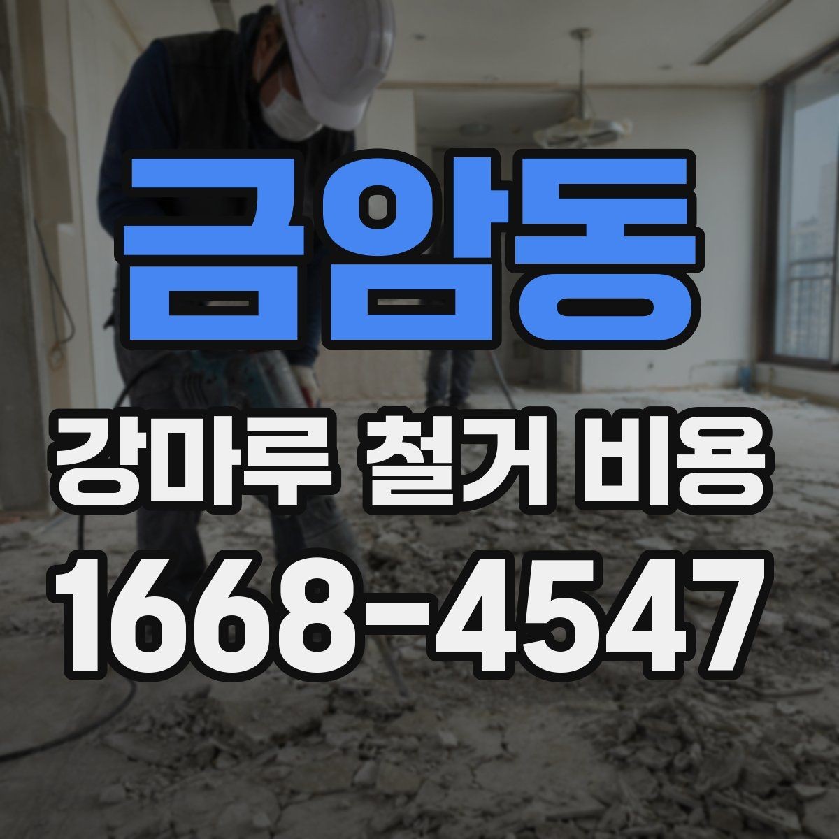금암동 강마루 철거 비용 견적서에서 확인할 항목