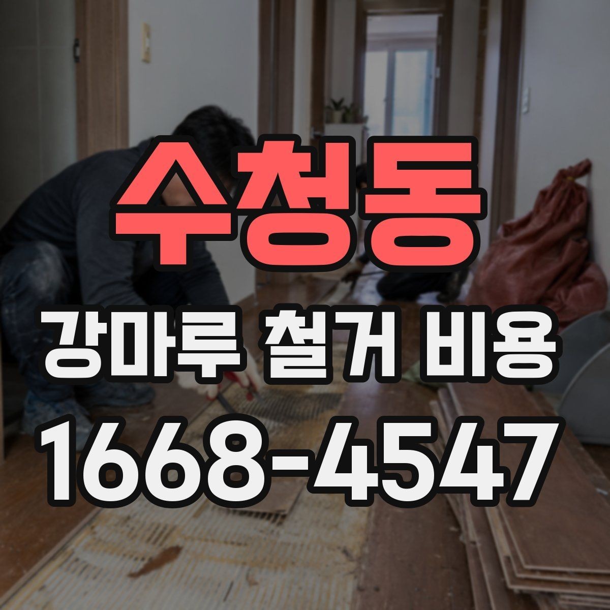 수청동 강마루 철거 비용 산정에 포함되는 부분