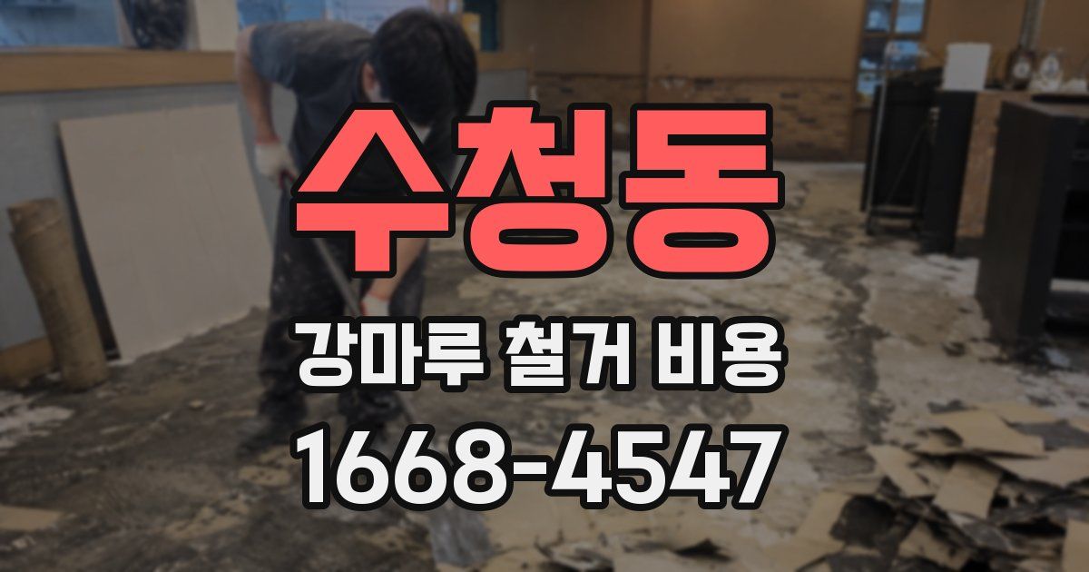 수청동 강마루 철거 비용