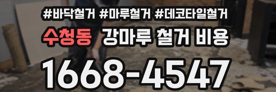 수청동 강마루 철거 비용
