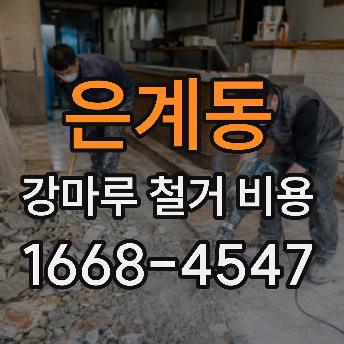 은계동 강마루 철거 비용 문의 전 알아두면 좋은 정보