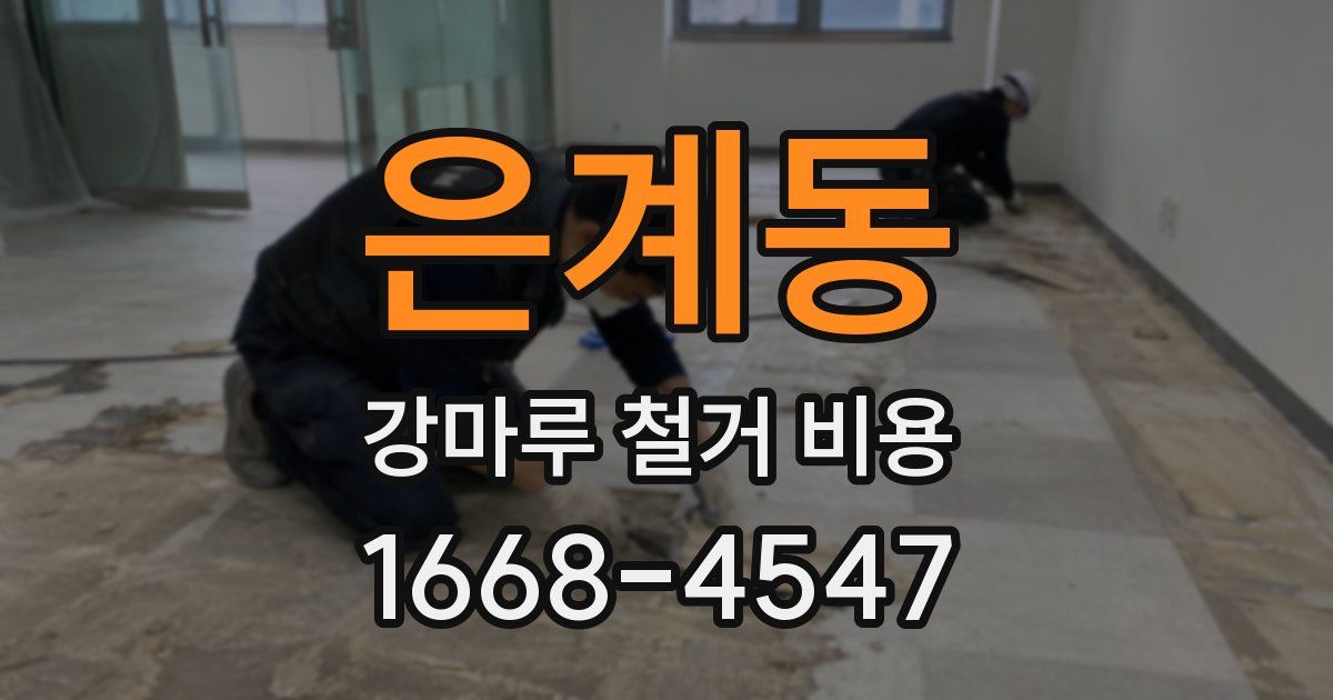 은계동 강마루 철거 비용